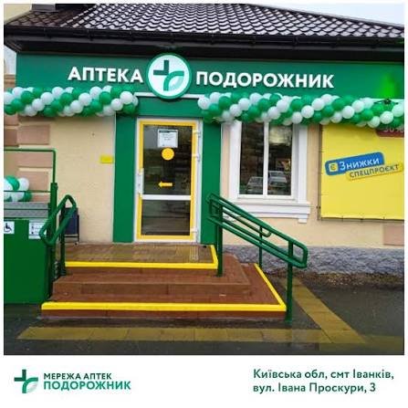 Аптека Подорожник